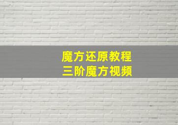 魔方还原教程 三阶魔方视频